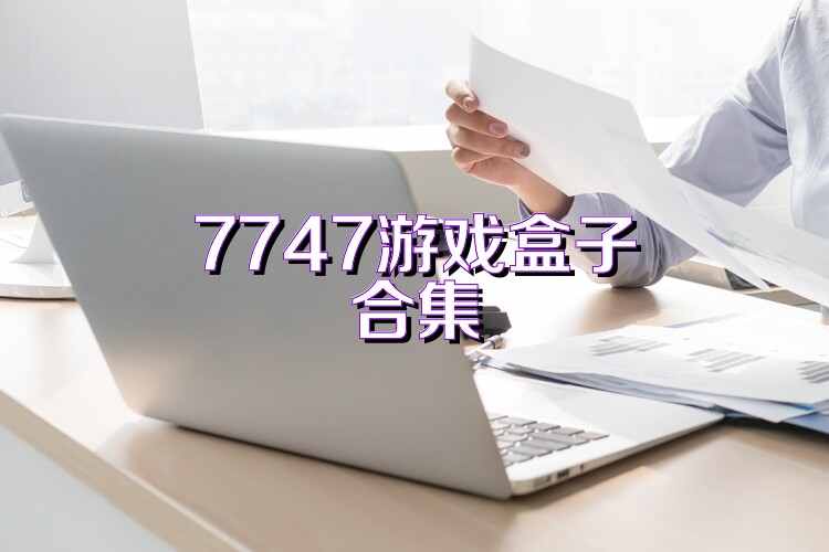 7747游戏盒子合集