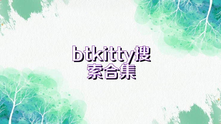 btkitty搜索合集