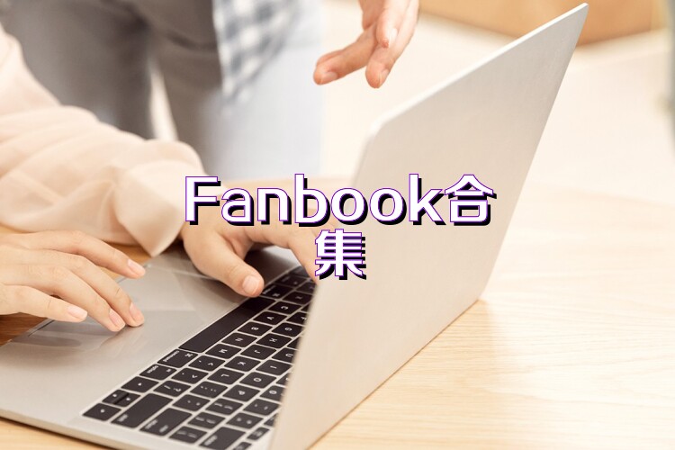 Fanbook合集