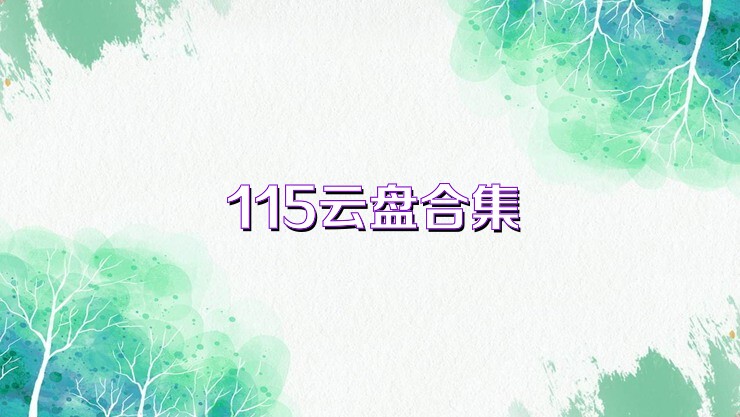 115云盘合集