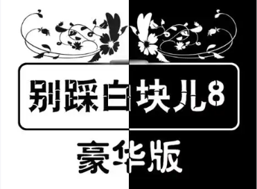 别踩白块儿