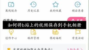 如何将b站视频保存至相册