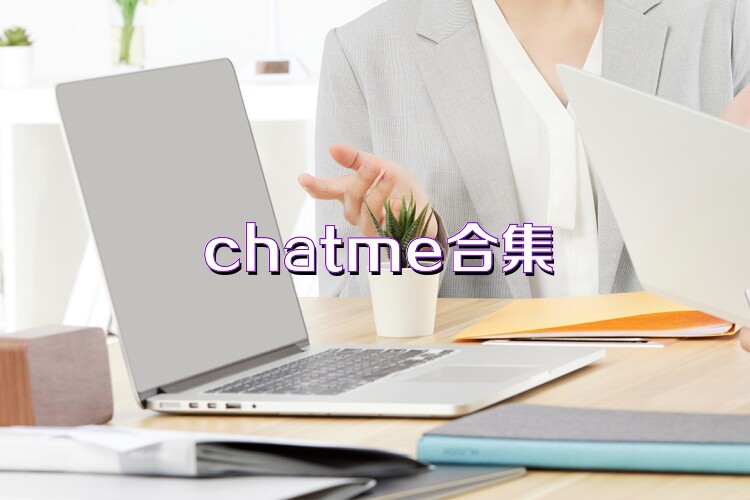 chatme合集
