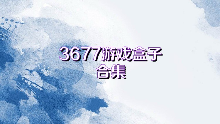 3677游戏盒子合集