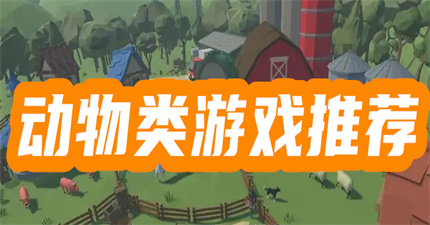 动物类手游