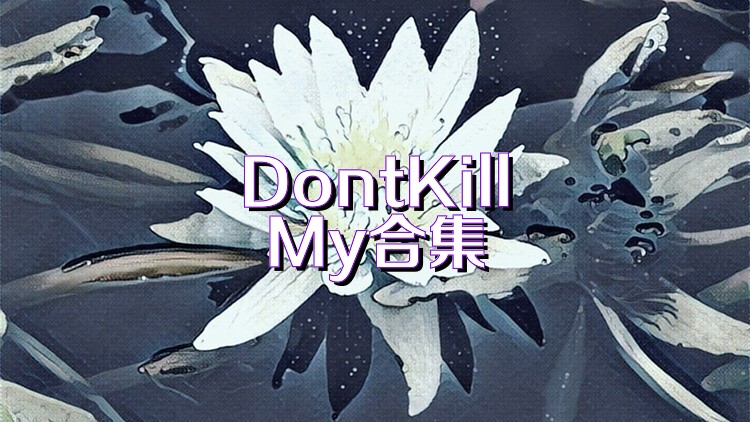 DontKillMy合集