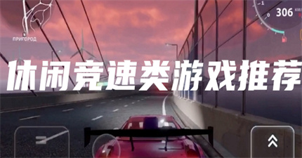 休闲竞速类游戏推荐
