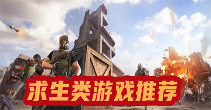 求生类游戏推荐