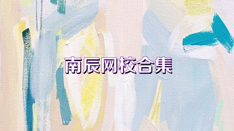 南辰网校合集