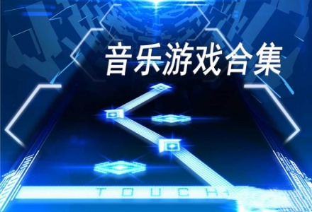 音乐游戏推荐手游