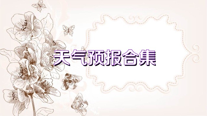 天气预报合集