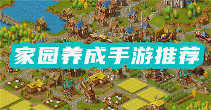 家园养成手游