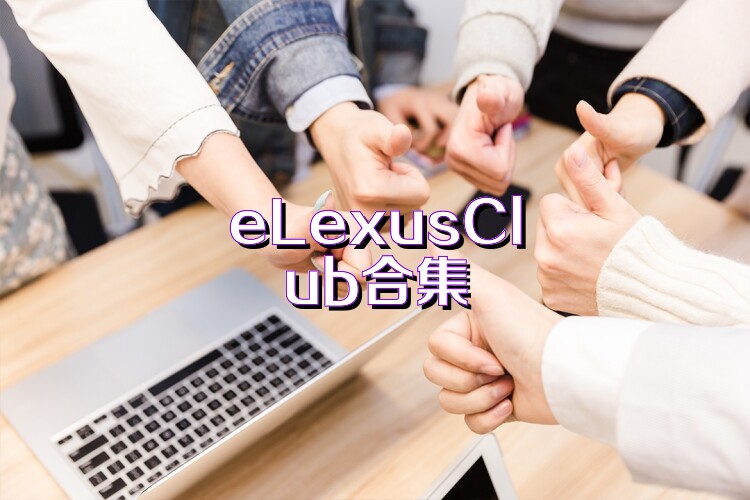 eLexusClub合集