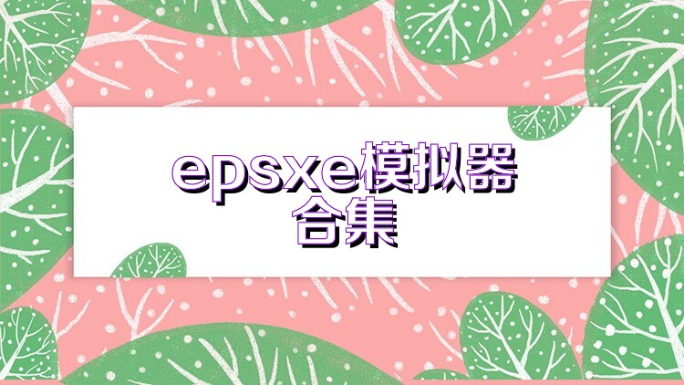 epsxe模拟器合集