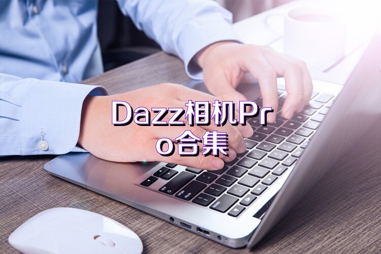 Dazz相机Pro合集