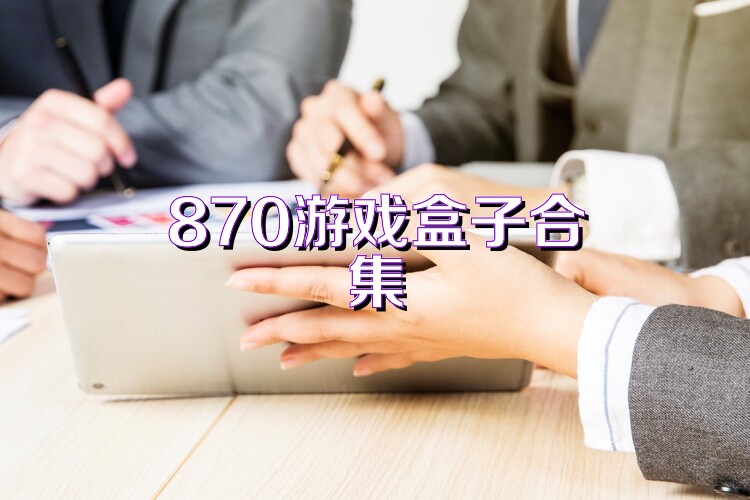 870游戏盒子合集