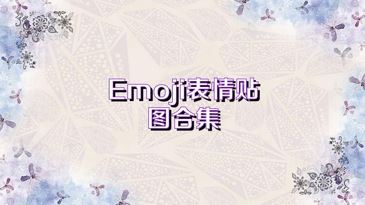 Emoji表情贴图合集
