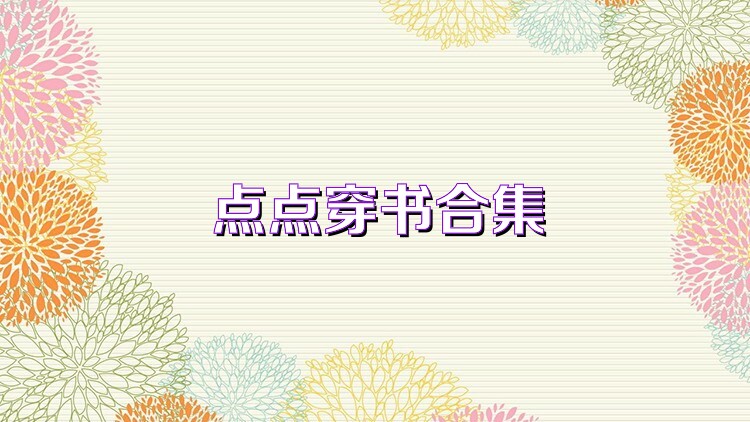 点点穿书合集