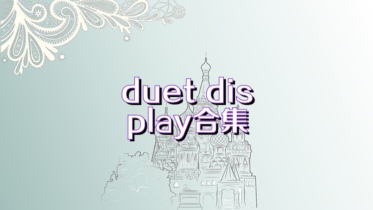 duet display合集