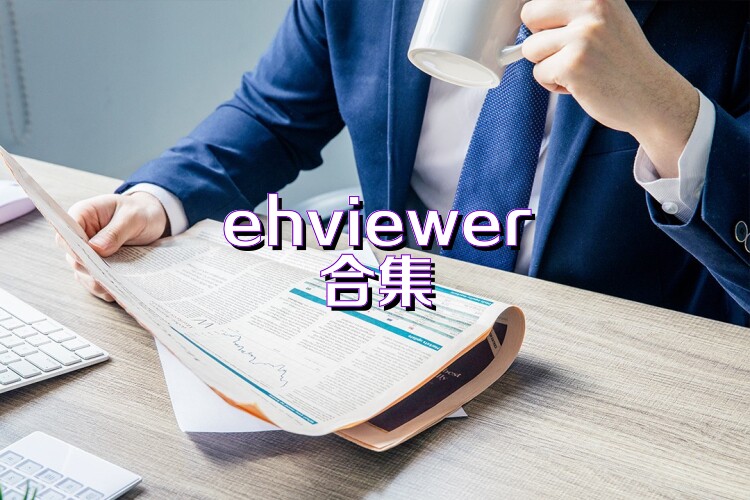 ehviewer合集