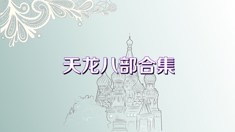 天龙八部合集