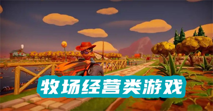 牧场经营类游戏