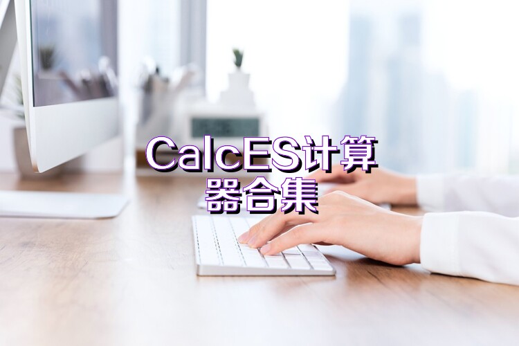 CalcES计算器合集