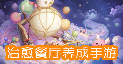 治愈餐厅养成手游