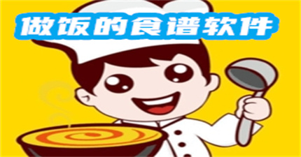 做饭的食谱软件