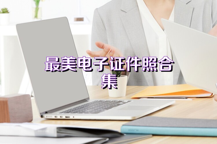 最美电子证件照合集