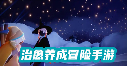 治愈养成冒险手游