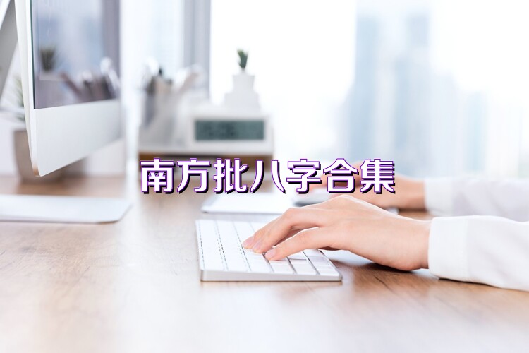 南方批八字合集
