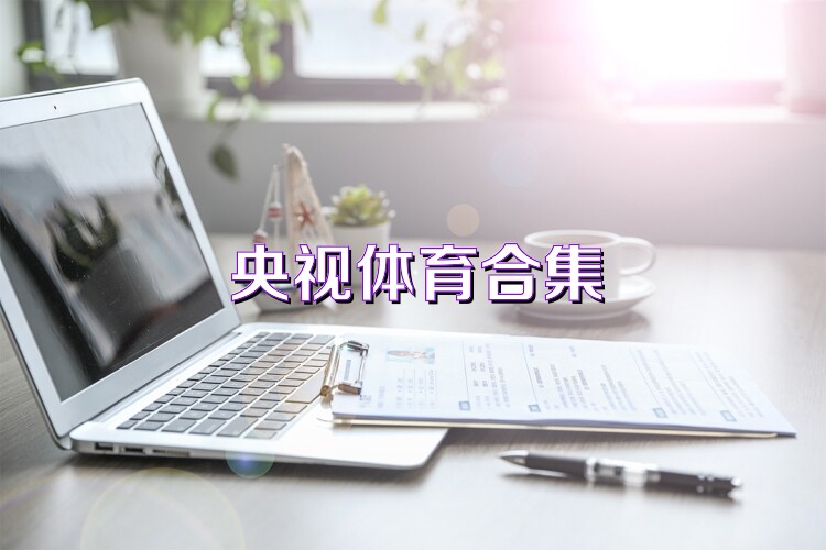 央视体育合集