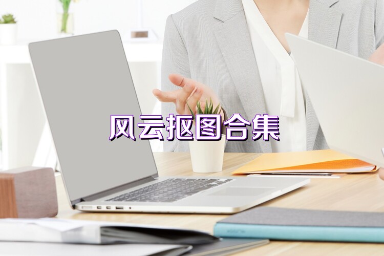 风云抠图合集