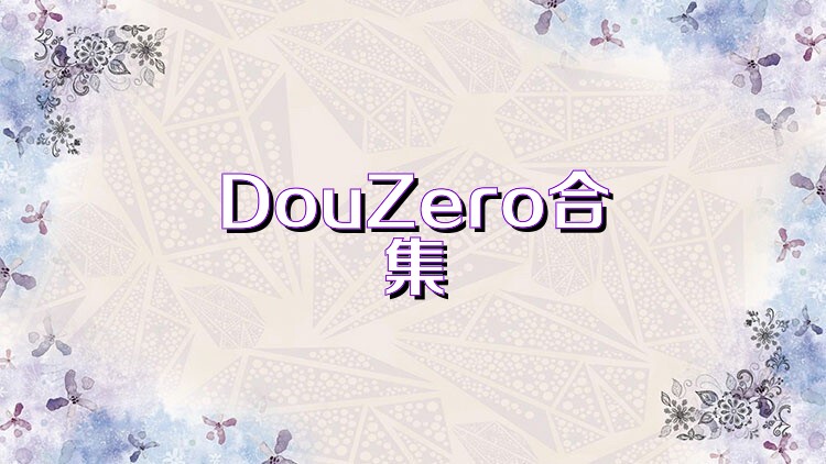 DouZero合集