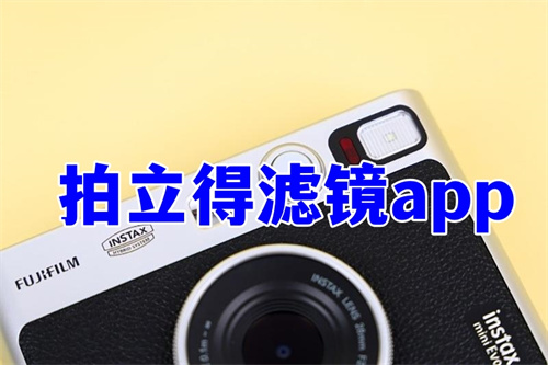 拍立得滤镜app推荐