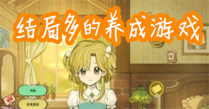 结局多的养成游戏
