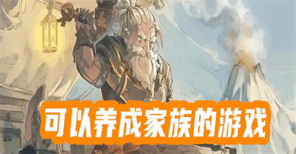 可以养成家族的游戏