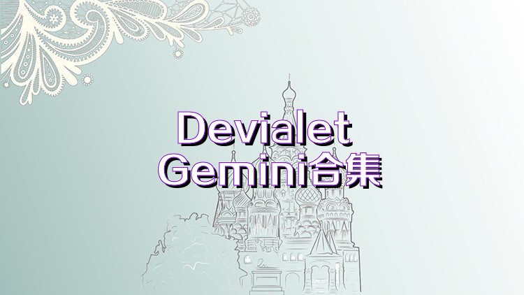 Devialet Gemini合集