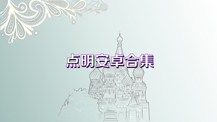 点明安卓合集