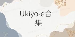 Ukiyo-e合集