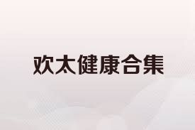 欢太健康合集