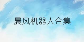 晨风机器人合集