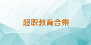 超职教育合集