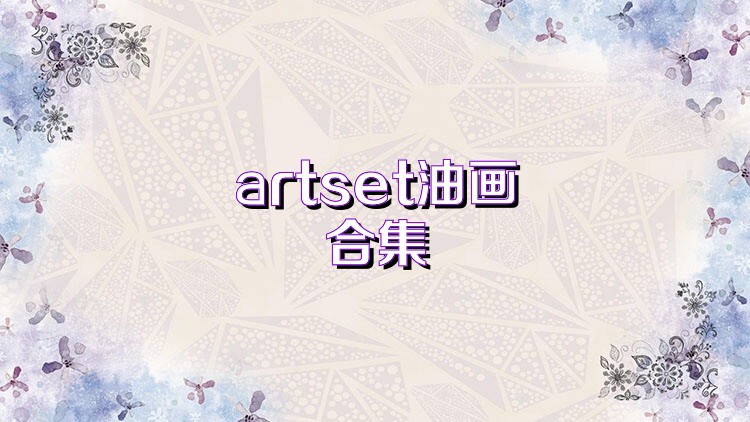 artset油画合集