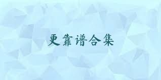 更靠谱合集