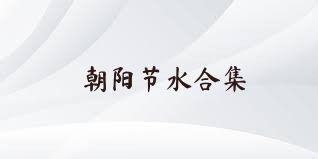 朝阳节水合集