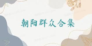 朝阳群众合集