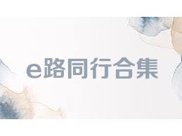 e路同行合集