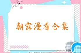 朝露漫看合集